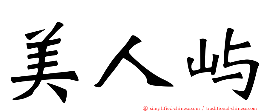 美人屿