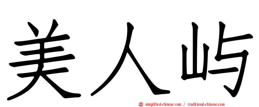 美人屿