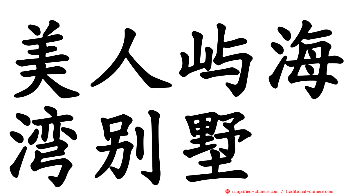 美人屿海湾别墅