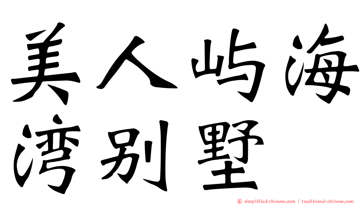 美人屿海湾别墅