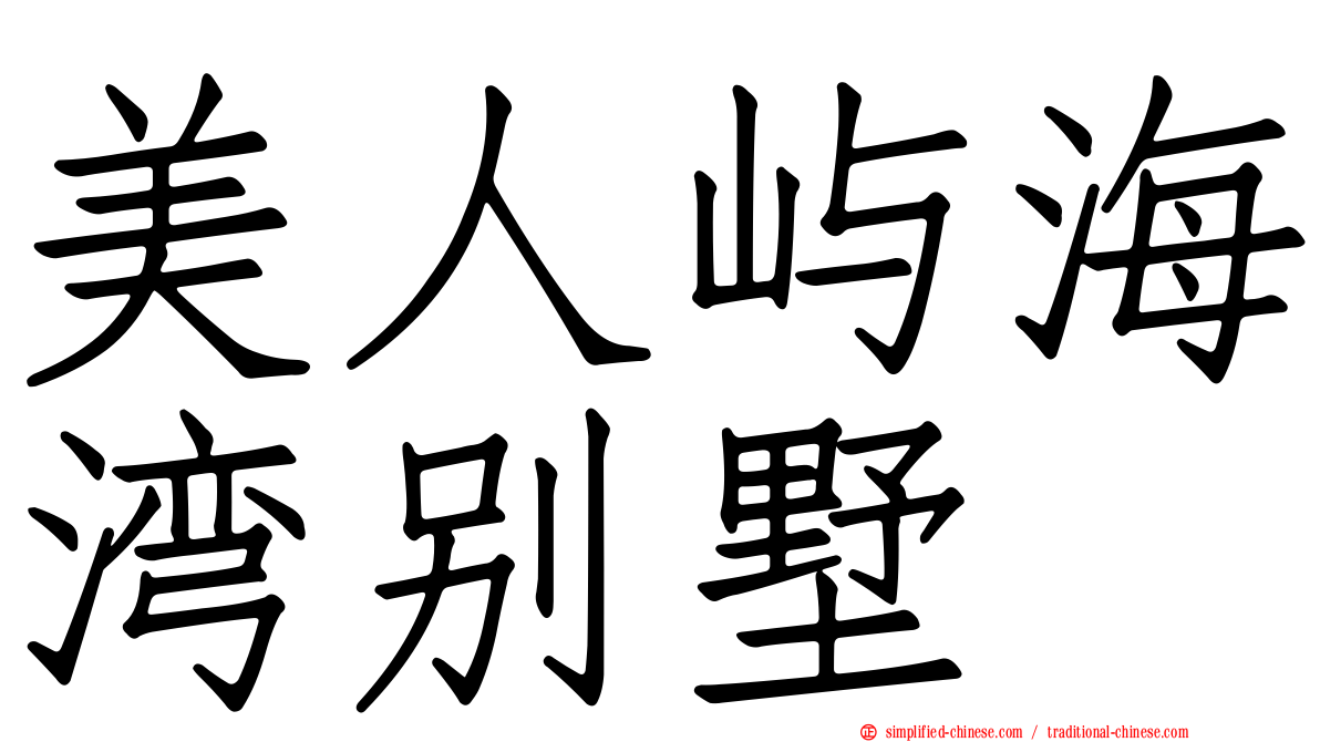 美人屿海湾别墅