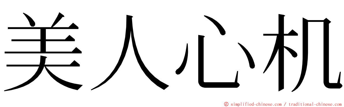 美人心机 ming font