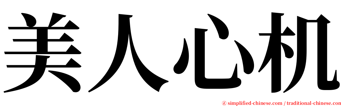 美人心机 serif font