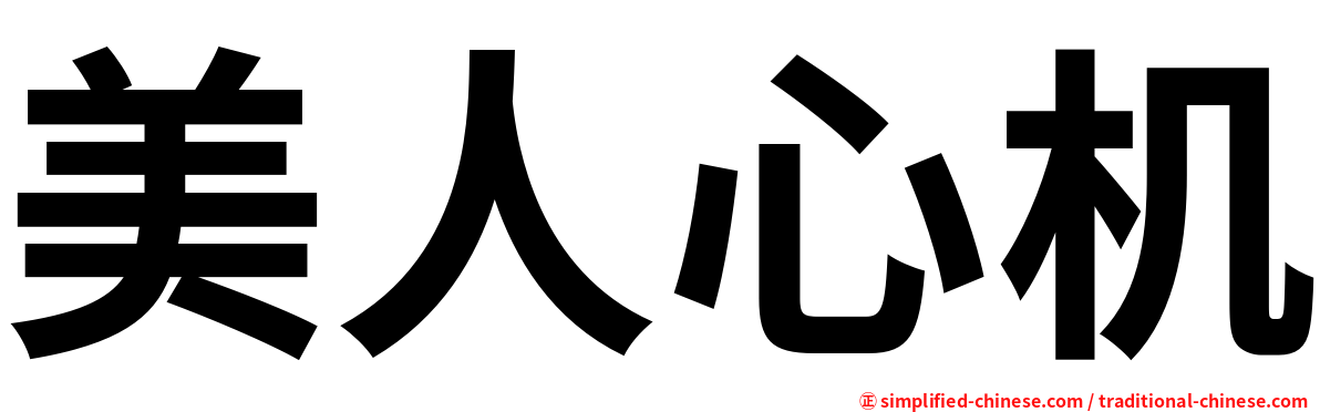 美人心机