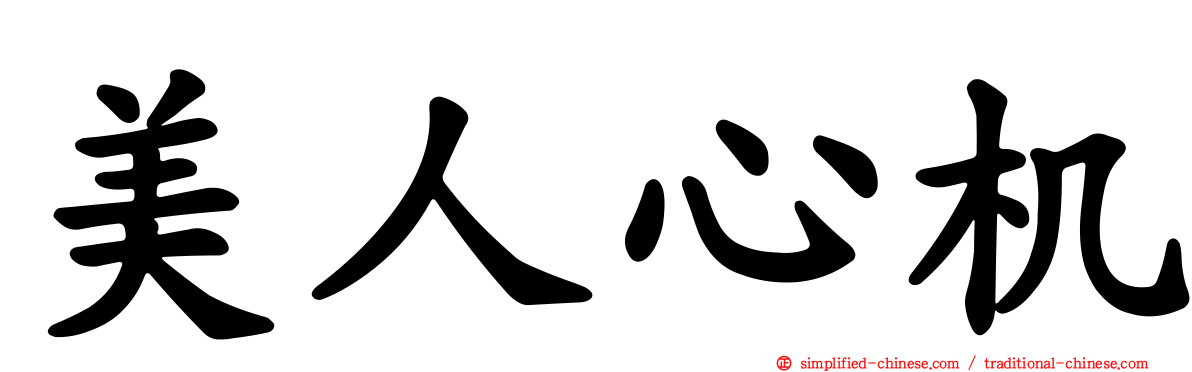 美人心机