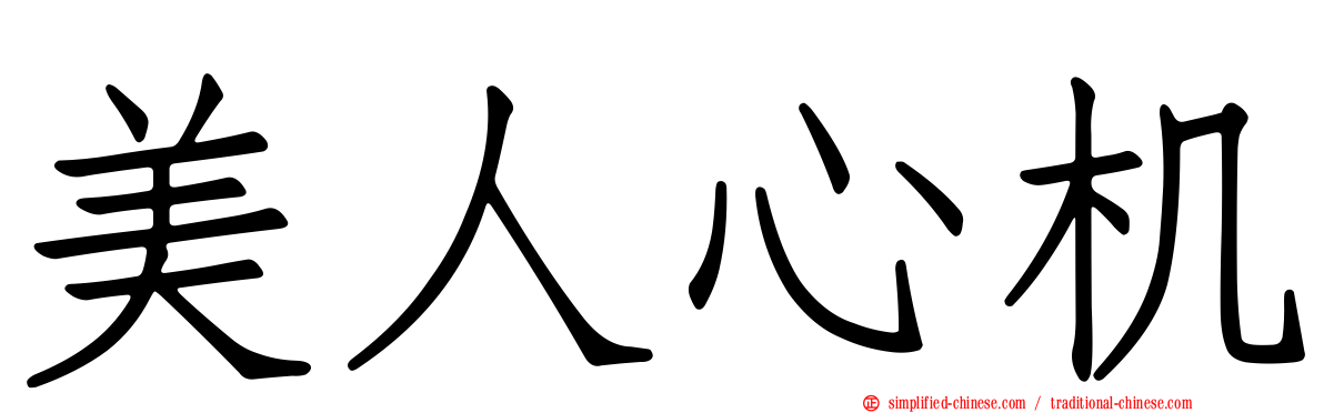 美人心机