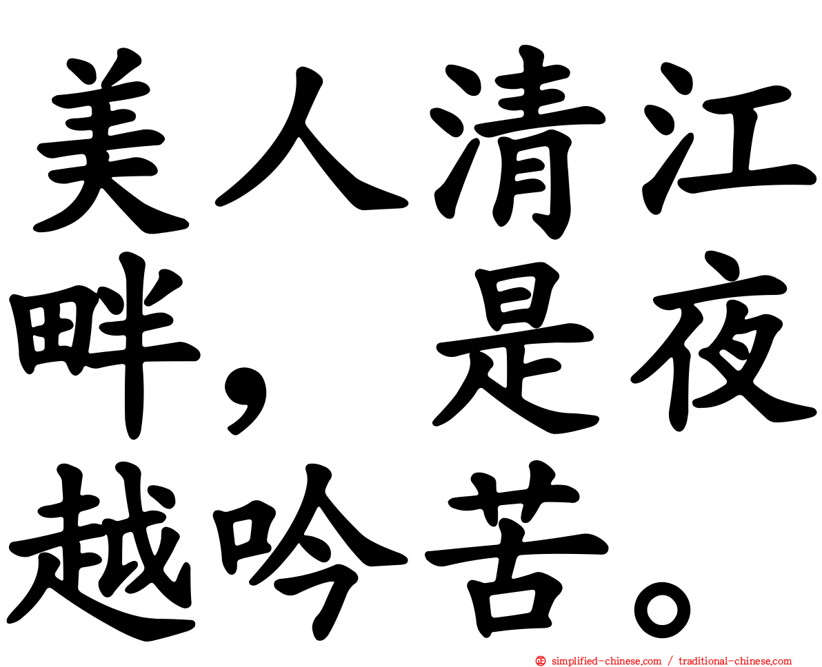 美人清江畔，是夜越吟苦。