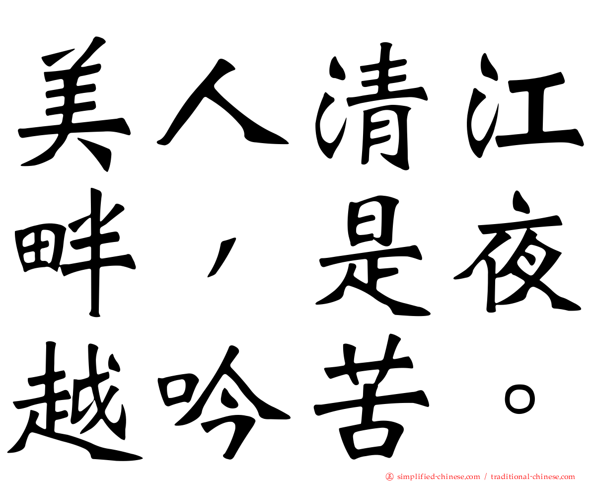 美人清江畔，是夜越吟苦。