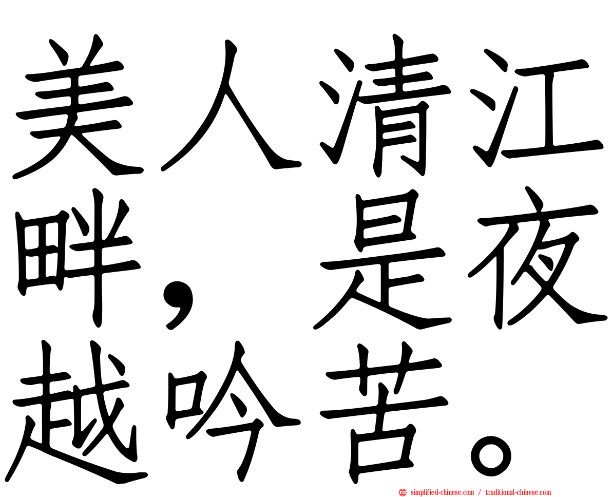 美人清江畔，是夜越吟苦。