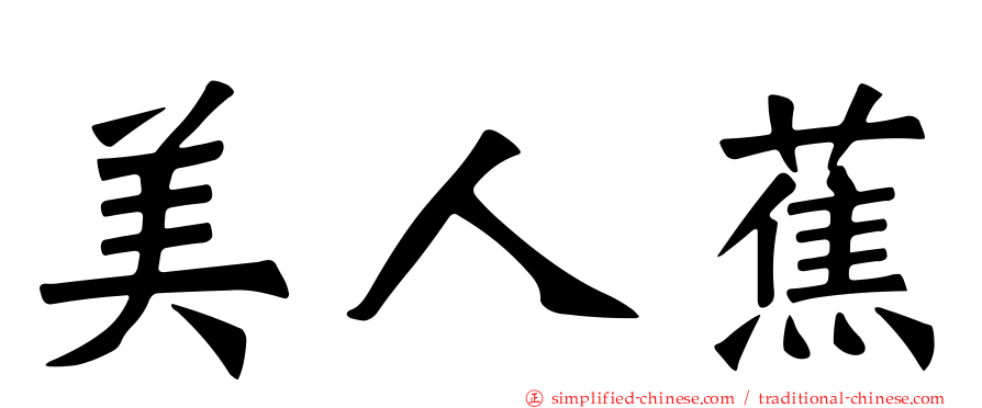 美人蕉
