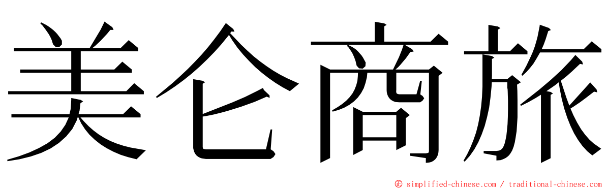 美仑商旅 ming font