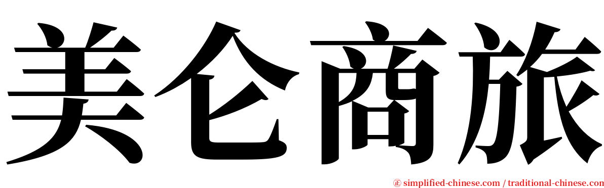 美仑商旅 serif font