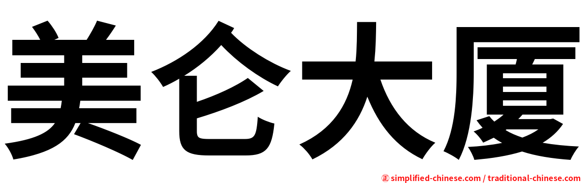美仑大厦