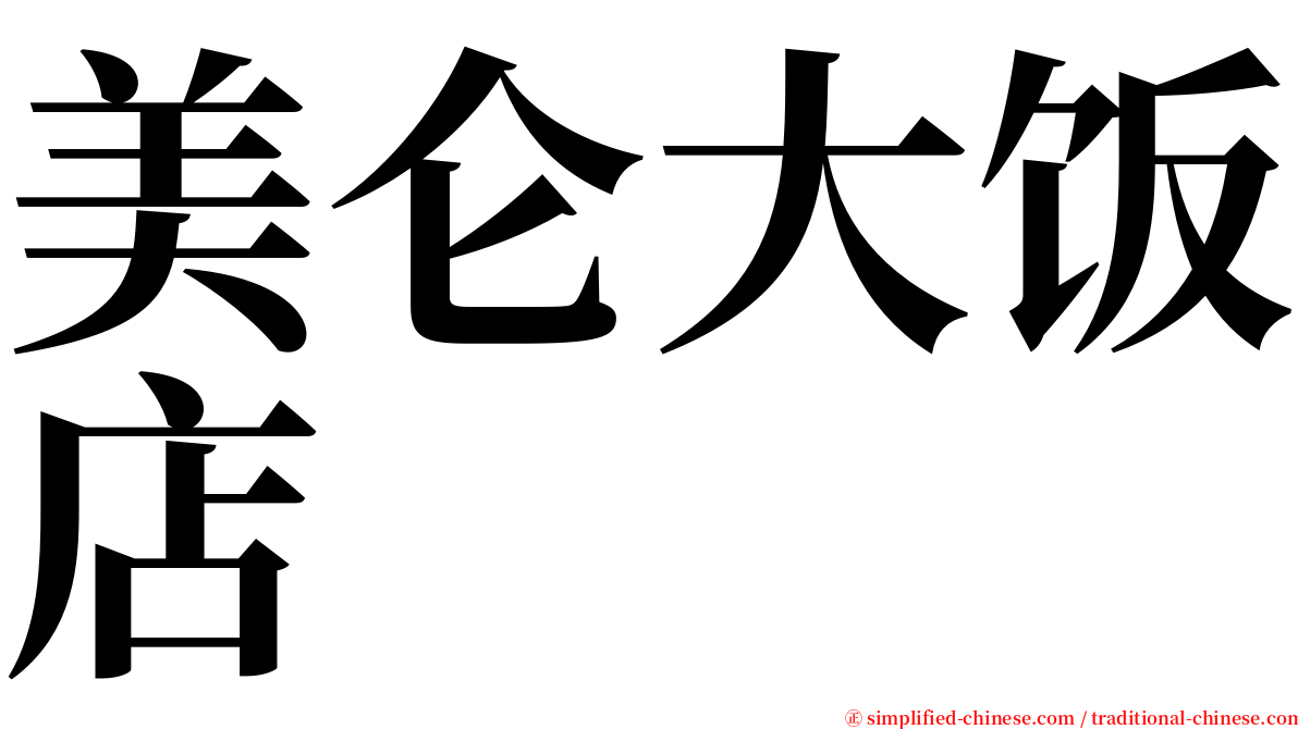 美仑大饭店 serif font