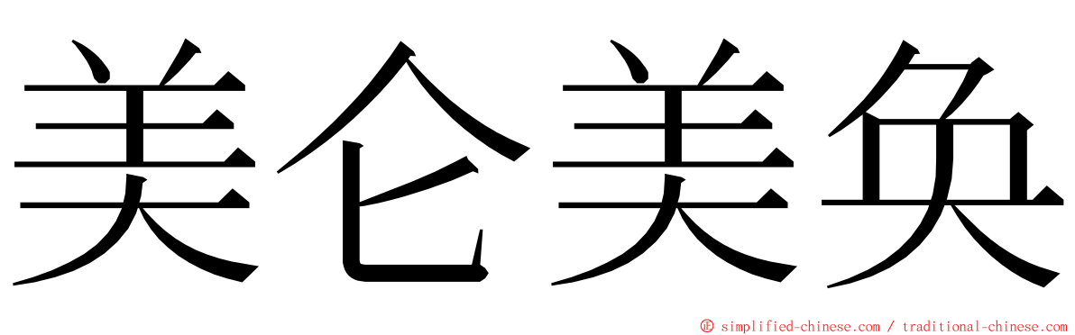 美仑美奂 ming font