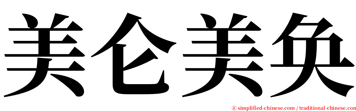 美仑美奂 serif font