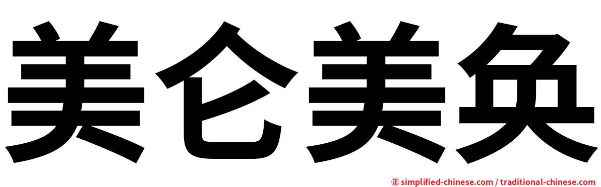 美仑美奂