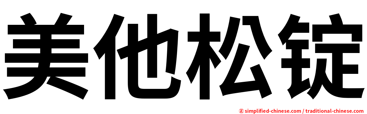 美他松锭