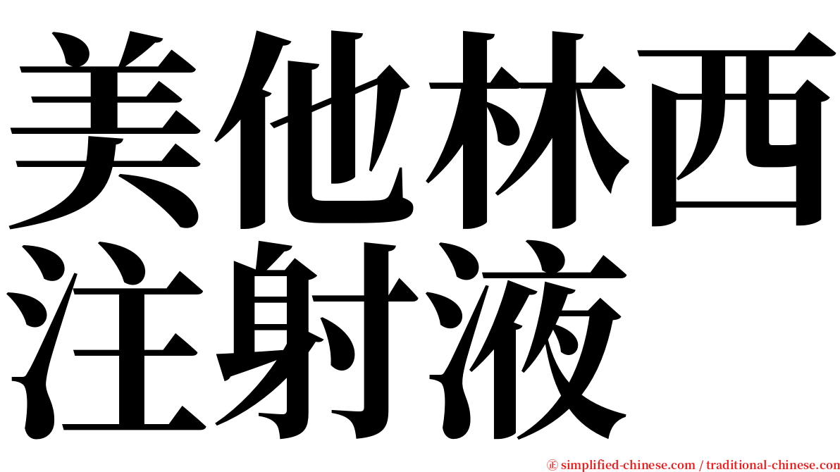 美他林西注射液 serif font