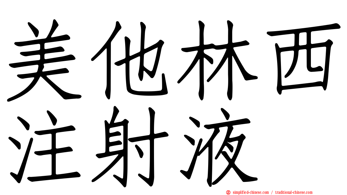 美他林西注射液