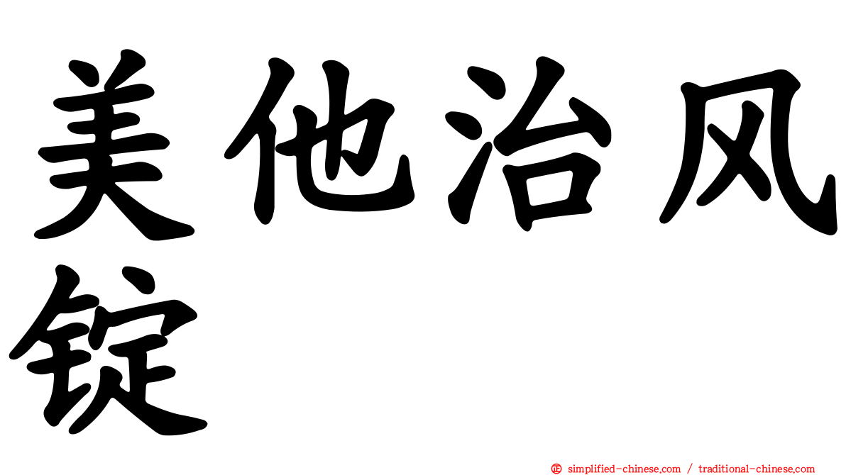 美他治风锭