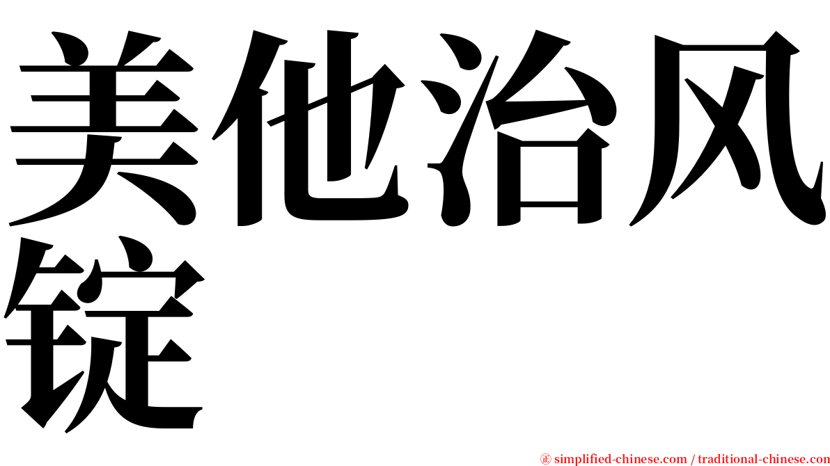 美他治风锭 serif font