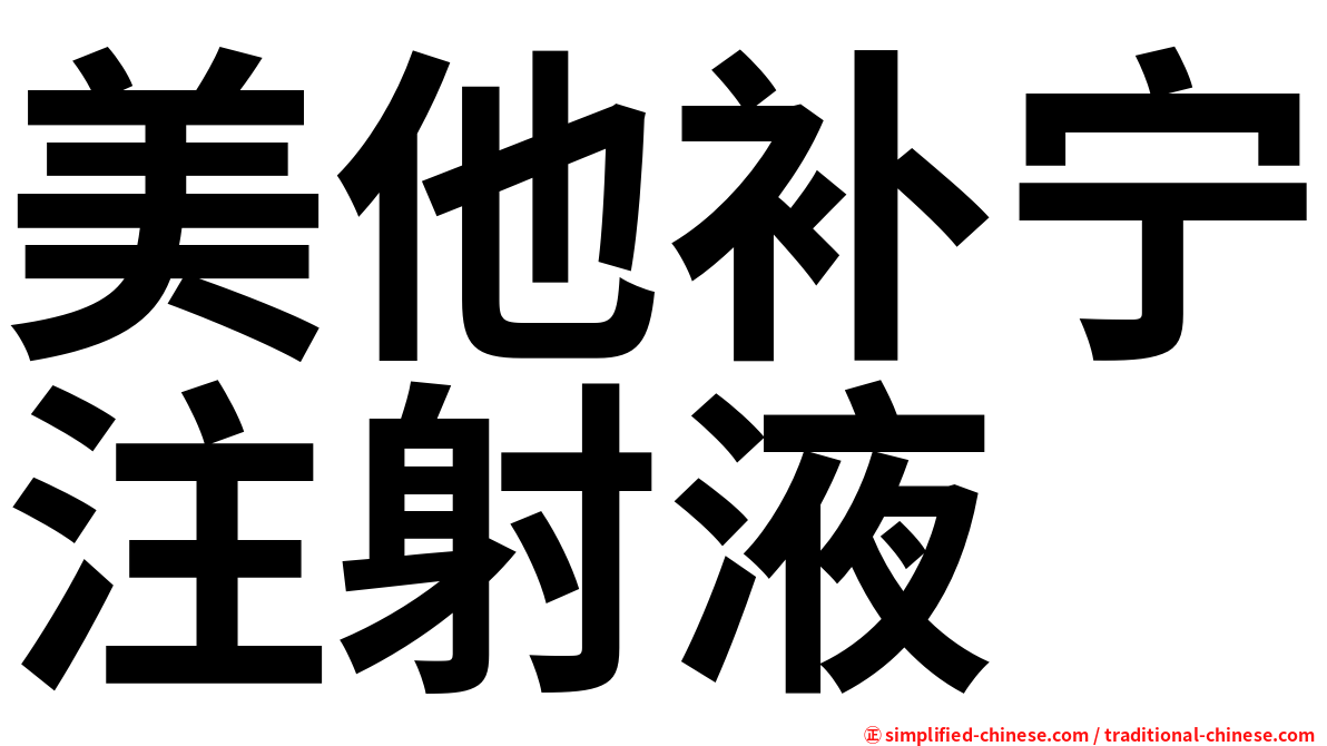 美他补宁注射液