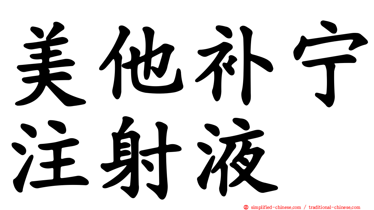 美他补宁注射液