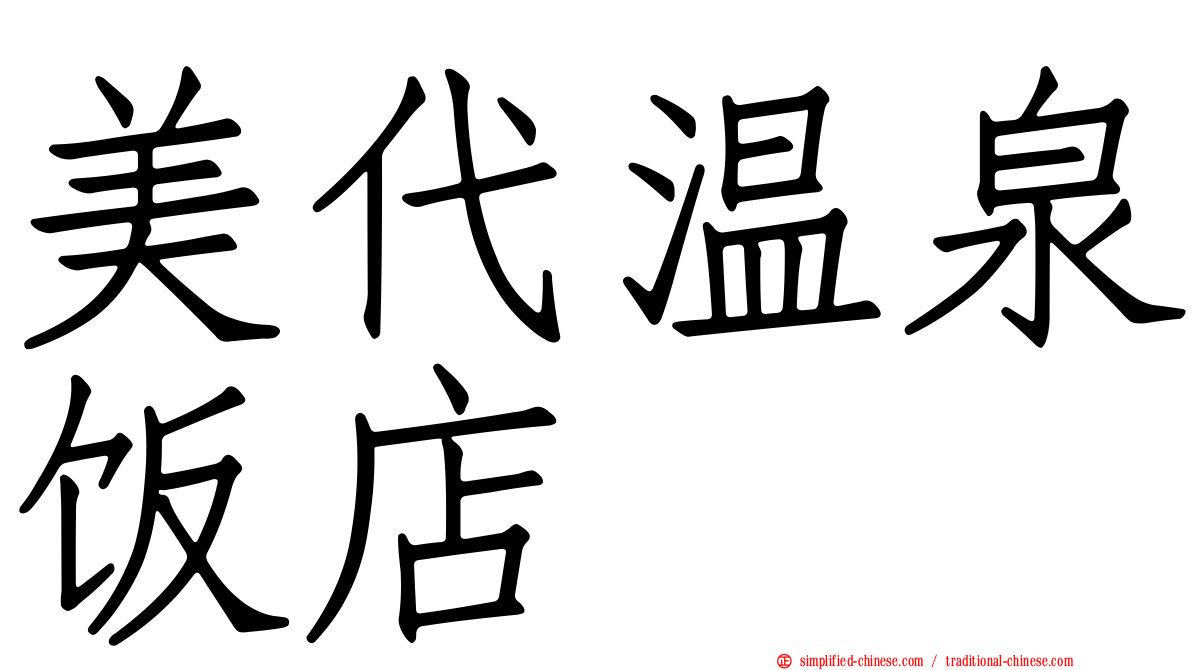 美代温泉饭店