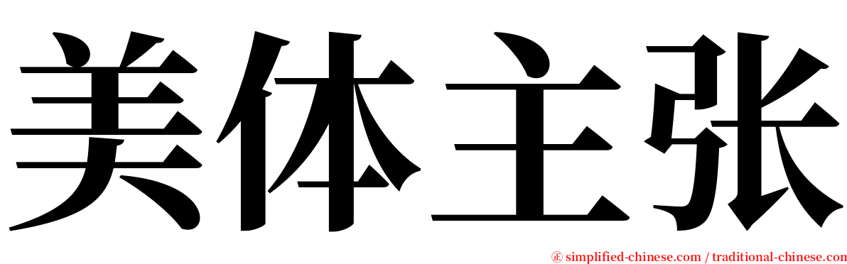 美体主张 serif font