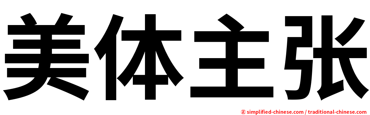 美体主张