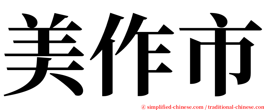 美作市 serif font