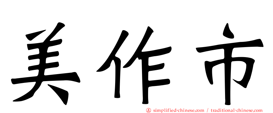 美作市