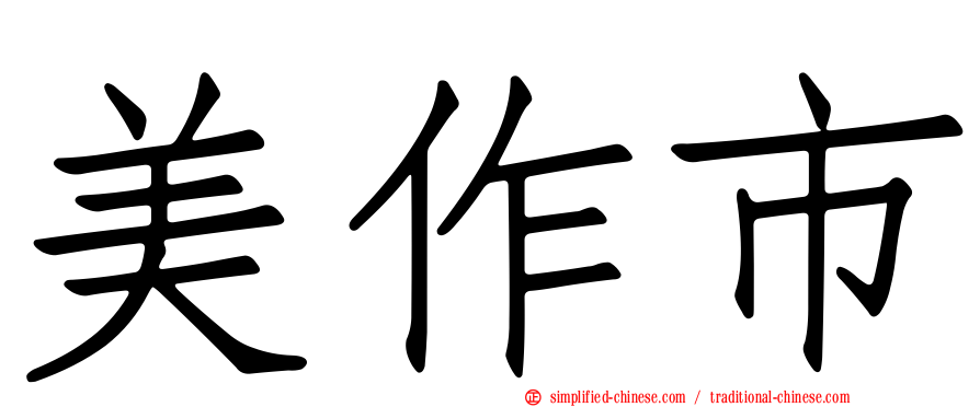 美作市
