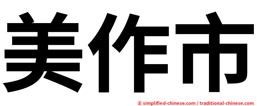美作市