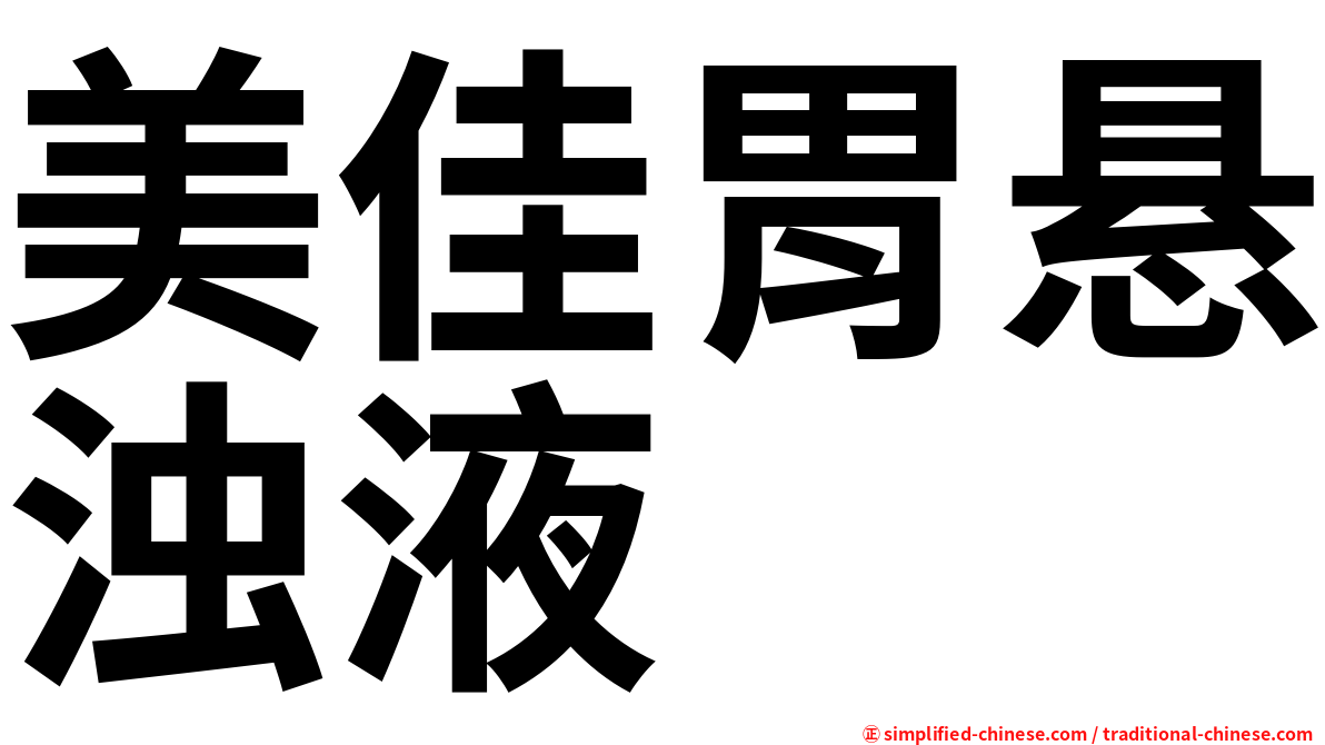 美佳胃悬浊液