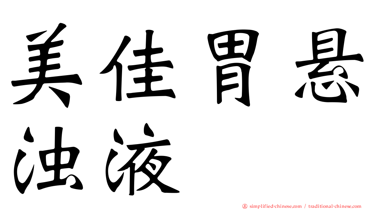 美佳胃悬浊液