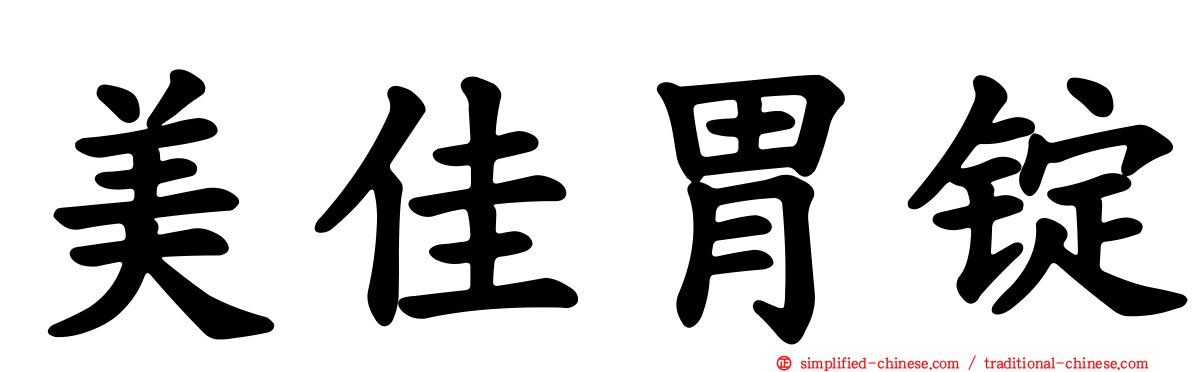 美佳胃锭