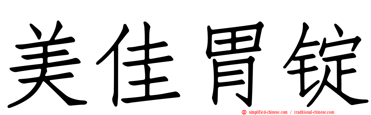 美佳胃锭