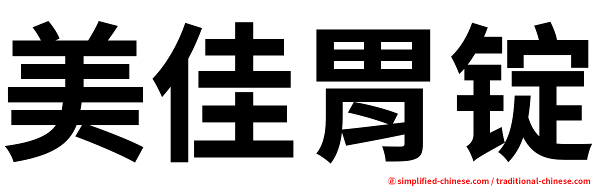 美佳胃锭