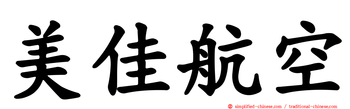 美佳航空