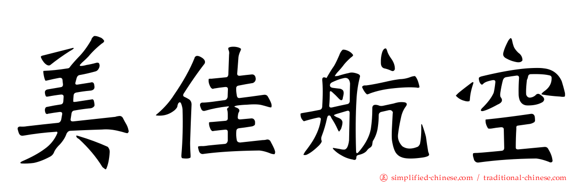 美佳航空