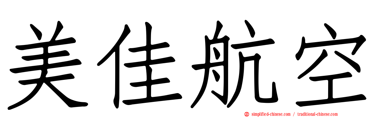 美佳航空