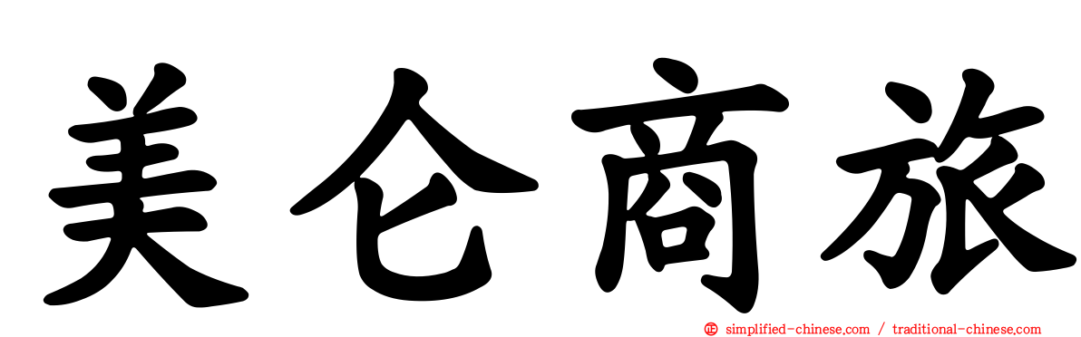美仑商旅