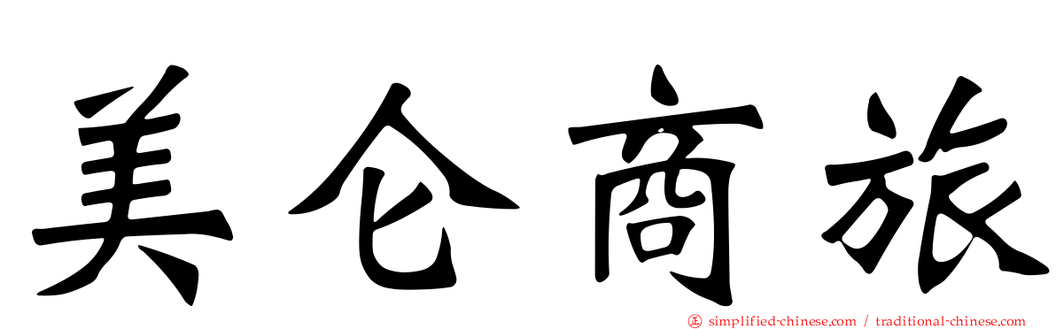 美仑商旅