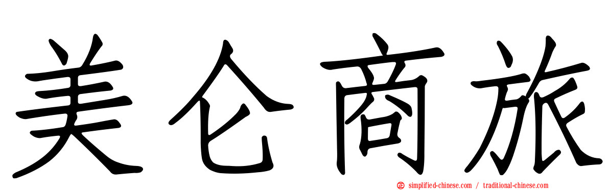 美仑商旅