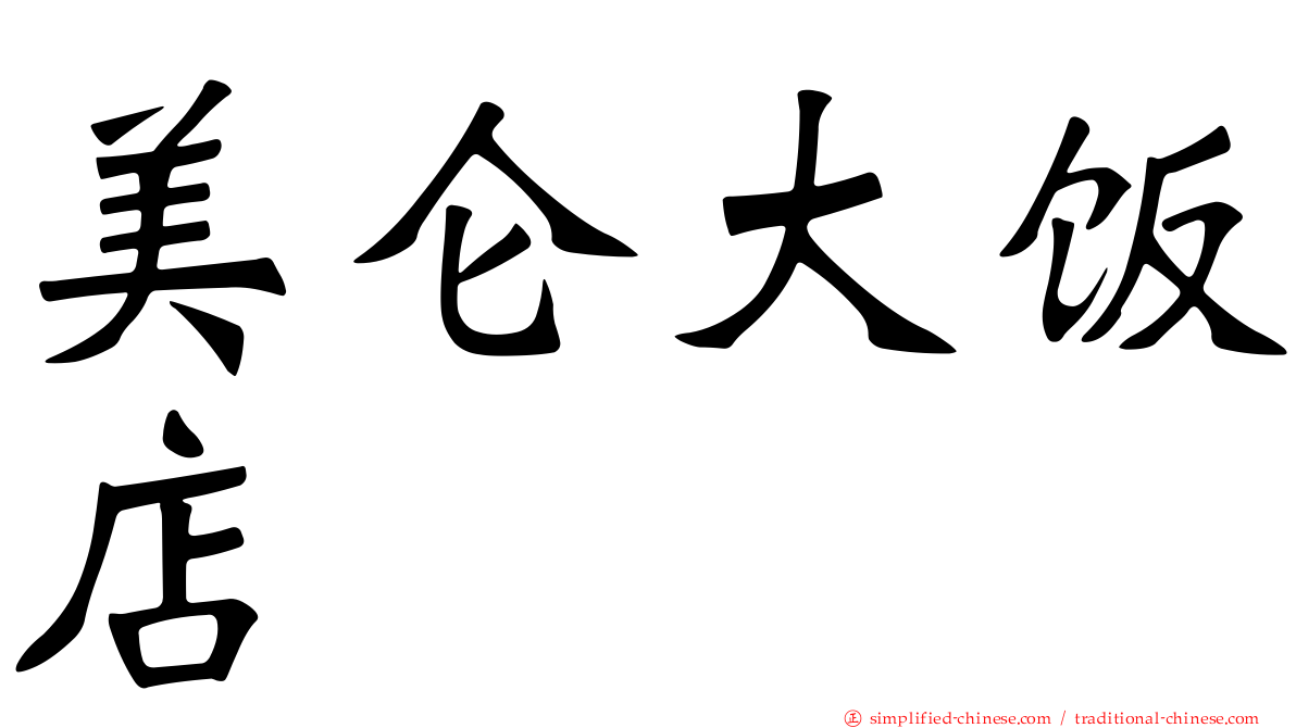 美仑大饭店