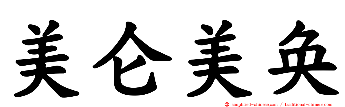 美仑美奂
