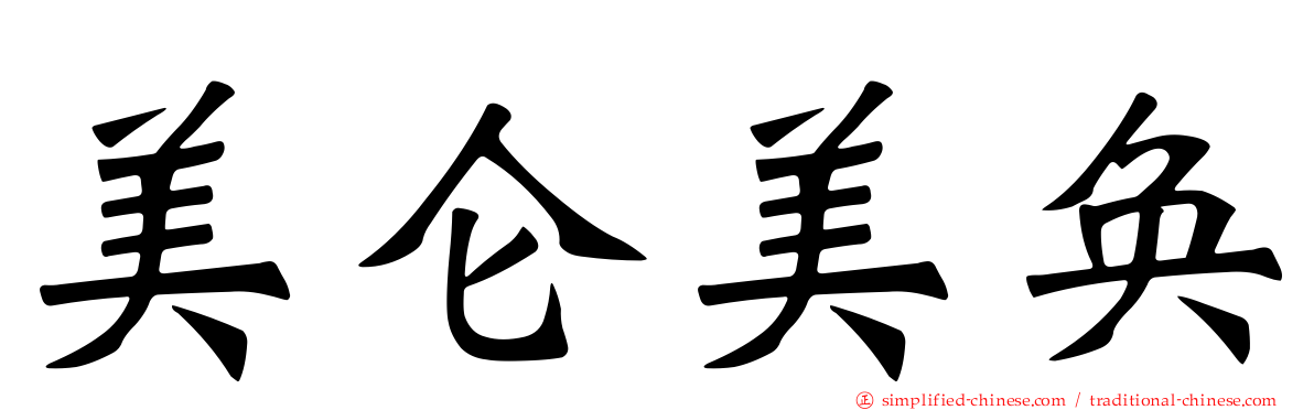 美仑美奂