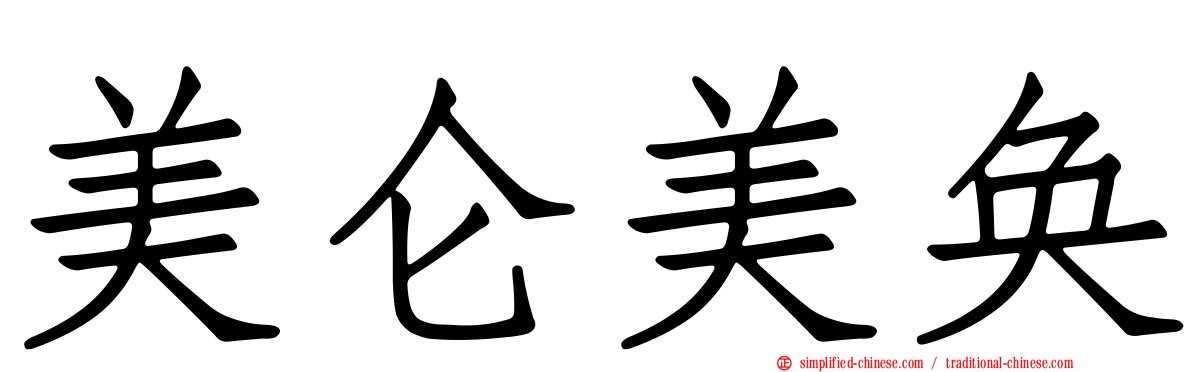 美仑美奂